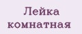 Лейка комнатная