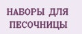 НАБОРЫ ДЛЯ ПЕСОЧНИЦЫ
