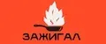 ЗАЖИГАЛ