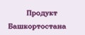 продукт башкортостана