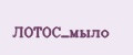 ЛОТОС_мыло