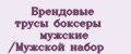 Аналитика бренда Брендовые трусы боксеры мужские /Мужской набор на Wildberries