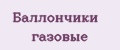 Баллончики газовые