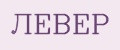 ЛЕВЕР