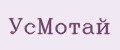 УсМотай