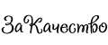 ЗаКачество