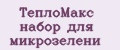 ТеплоМакс набор для микрозелени