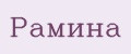 Рамина