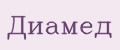 Диамед