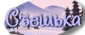 Съешка
