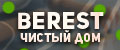 Berest "чистый дом "