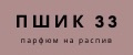 Пшик33