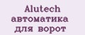 Alutech автоматика для ворот