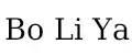 Bo Li Ya