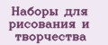 Наборы для рисования и творчества