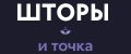 Шторы и точка