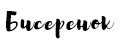 Бисеренок