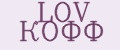 LOV КОФФ