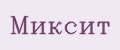 Миксит