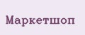 МаркетШоп