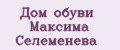 Дом обуви Максима Селеменева