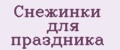 Снежинки для праздника