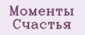 моменты счастья