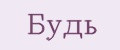Будь