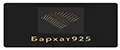 БАРХАТ 925