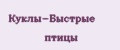 Куклы-Быстрые птицы