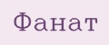 Фанат