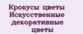Аналитика бренда Крокусы цветы Искусственные декоративные цветы на Wildberries