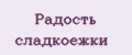 Радость сладкоежки