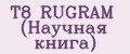 Т8 RUGRAM (Научная книга)
