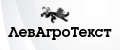 ЛевАгроТекст