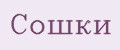 Сошки
