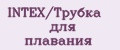 Аналитика бренда INTEX/Трубка для плавания на Wildberries