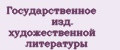 Государственное изд. художественной литературы