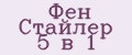 Фен Стайлер 5 в 1