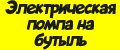 Электрическая помпа на бутыль