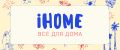 Аналитика бренда iHome все для дома на Wildberries