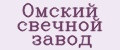 Омский свeчной зaвод