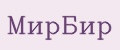 МирБир