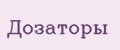 Дозаторы
