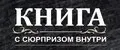 КНИГА С СЮРПРИЗОМ