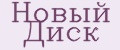 Новый диск