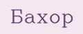 бахор
