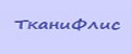 ТканиФлис