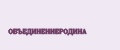 ОБЪЕДИНЕНИЕРОДИНА