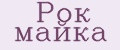 Рок майка